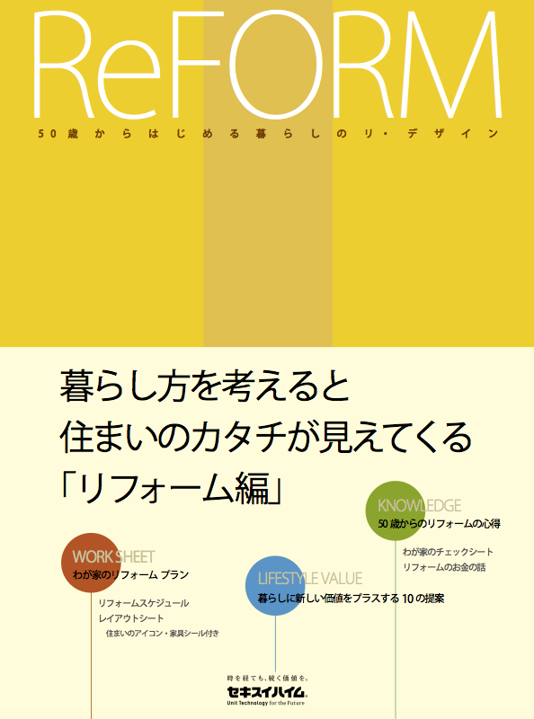 50歳からはじめる暮らしのリ・デザインノート「リフォーム編」