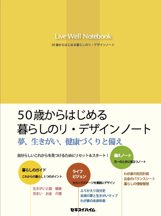 50歳からの暮らしノート